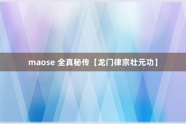 maose 全真秘传【龙门律宗壮元功】