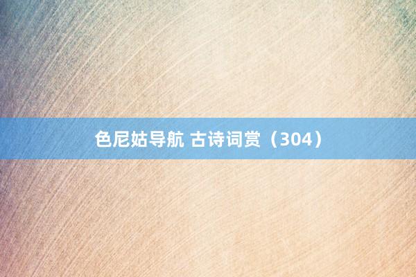 色尼姑导航 古诗词赏(304)